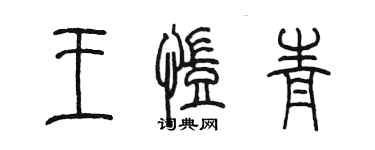 陳墨王凱青篆書個性簽名怎么寫