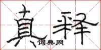 駱恆光真釋隸書怎么寫