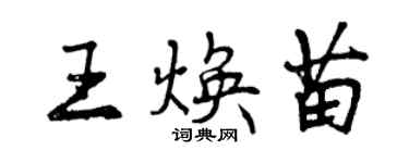 曾慶福王煥苗行書個性簽名怎么寫