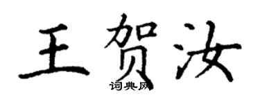 丁謙王賀汝楷書個性簽名怎么寫
