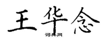 丁謙王華念楷書個性簽名怎么寫