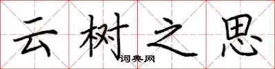 荊霄鵬雲樹之思楷書怎么寫