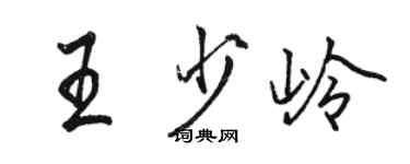 駱恆光王少嶺行書個性簽名怎么寫