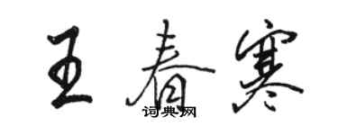 駱恆光王春寒行書個性簽名怎么寫