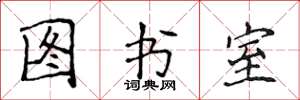 侯登峰圖書室楷書怎么寫