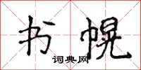 侯登峰書幌楷書怎么寫
