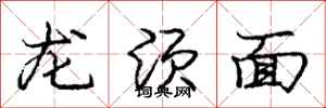 龐中華龍鬚麵行書怎么寫