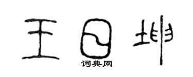 陳聲遠王日坤篆書個性簽名怎么寫