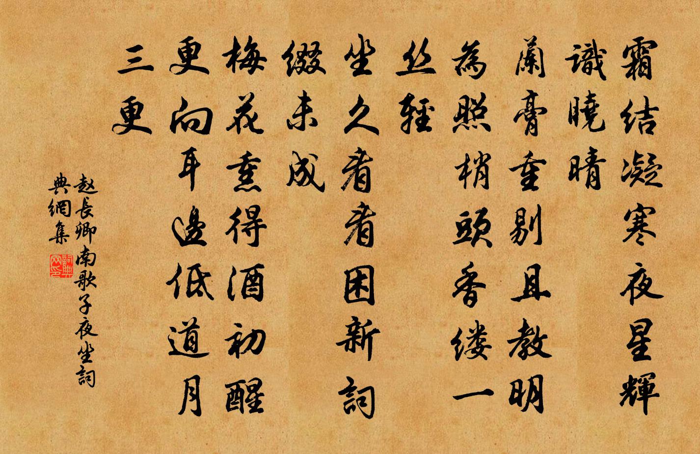 趙長卿南歌子(夜坐)書法作品欣賞