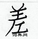 白克儉寫的硬筆楷書差