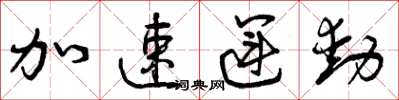 曾慶福加速運動草書怎么寫