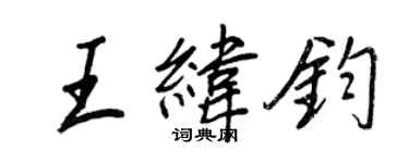 王正良王緯鈞行書個性簽名怎么寫