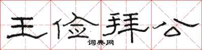 駱恆光王儉拜公隸書怎么寫