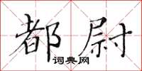黃華生都尉楷書怎么寫