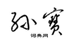 梁錦英孫寶草書個性簽名怎么寫