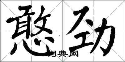 翁闓運憨勁楷書怎么寫