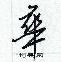 狂硬筆行書書法字典_狂鋼筆行書字帖