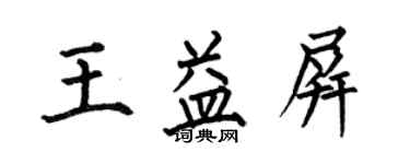 何伯昌王益屏楷書個性簽名怎么寫