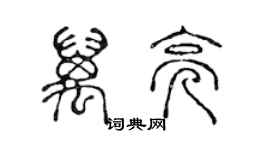 陳聲遠萬亮篆書個性簽名怎么寫