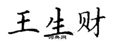 丁謙王生財楷書個性簽名怎么寫