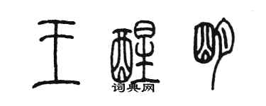 陳墨王醒明篆書個性簽名怎么寫