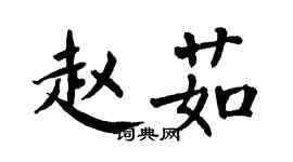 翁闓運趙茹楷書個性簽名怎么寫