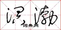 王冬齡溟渤草書怎么寫