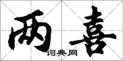 胡問遂兩喜行書怎么寫