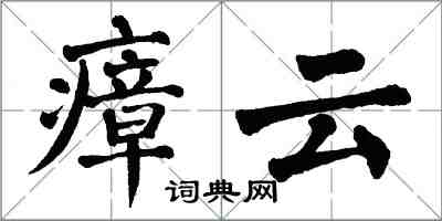 翁闓運瘴雲楷書怎么寫