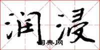 周炳元潤浸楷書怎么寫