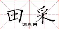 黃華生田采楷書怎么寫