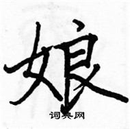 駱恆光寫的硬筆楷書娘