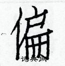 白克儉寫的硬筆楷書偏