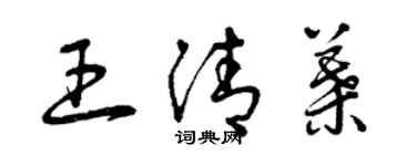 曾慶福王清葉草書個性簽名怎么寫