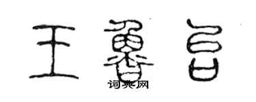 陳聲遠王魯台篆書個性簽名怎么寫