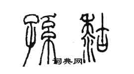 陳墨孫糊篆書個性簽名怎么寫