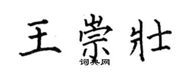 何伯昌王崇壯楷書個性簽名怎么寫
