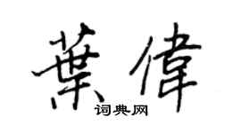 王正良葉偉行書個性簽名怎么寫