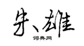 曾慶福朱雄行書個性簽名怎么寫