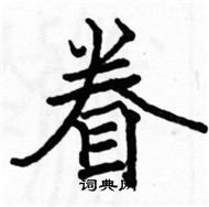 駱恆光寫的硬筆楷書眷