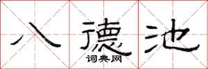 范連陞八德池隸書怎么寫