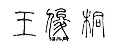 陳聲遠王俊桐篆書個性簽名怎么寫