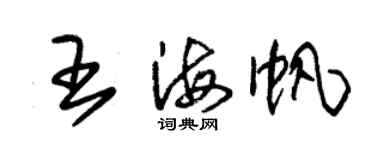 朱錫榮王海帆草書個性簽名怎么寫