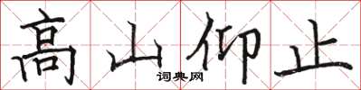 駱恆光高山仰止楷書怎么寫