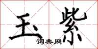 何伯昌玉紫楷書怎么寫