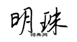 王正良明珠行書個性簽名怎么寫