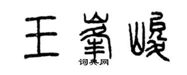 曾慶福王峰峻篆書個性簽名怎么寫