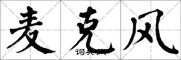 翁闓運麥克風楷書怎么寫