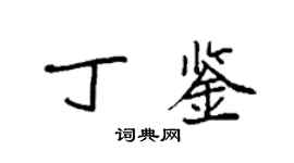 袁強丁鑒楷書個性簽名怎么寫