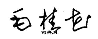 朱錫榮毛桂花草書個性簽名怎么寫